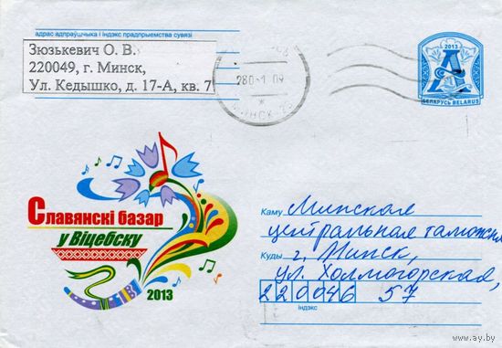 2013. Конверт, прошедший почту "Славянский базар в Витебске"
