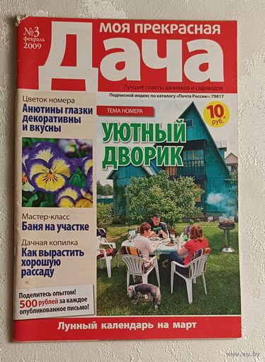 Журнал Моя прекрасная дача номер 3/2009