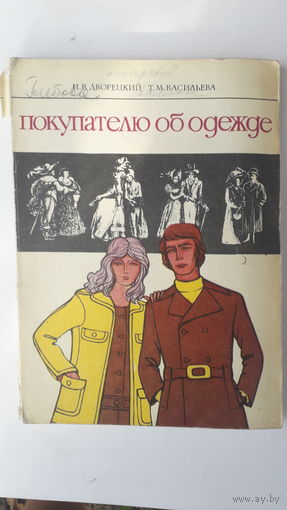 Книга Покупателю об одежде.1975г.