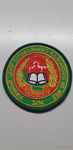 Шеврон учебный центр специального назначения 3 бригада спецназа ВВ МВД Беларусь