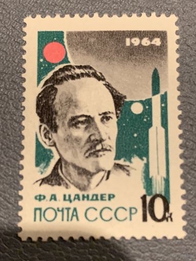 СССР 1964. Ф.А.Цандер