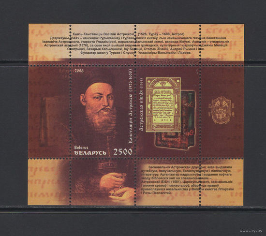 Беларусь 2008 Блок коллекционных марок "400-летие памяти Константина Острожского"