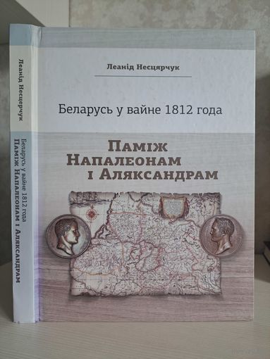 Леанід Несцярчук. Беларусь у вайне 1812 года. Паміж Напалеонам і Аляксандрам