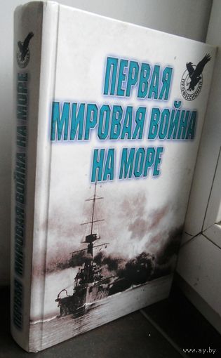 Первая мировая война на море.