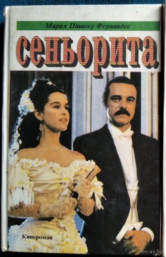 Мария Пашеку Фернандес Сеньорита