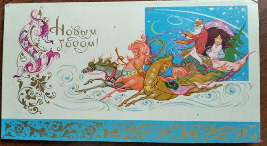 Бровкин Ю. С Новым годом! 1970 г. Двойная. Подписана