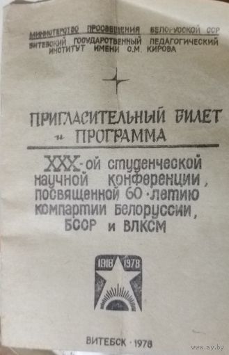 Пригласительный билет СССР