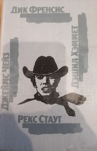 Дик Френсис. Джеймс Чейз