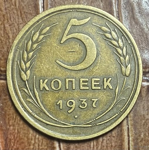 Монета 5 копеек 1937 год. СССР
