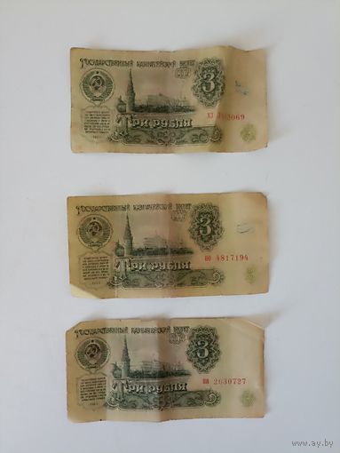 3 рубля 1961г. НО . ХЗ .ПЯ