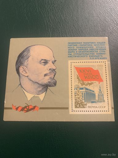 СССР 1981. XXVI Съезд КПСС. Блок
