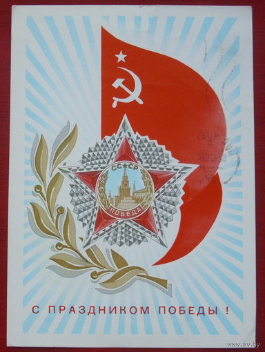 С праздником Победы! Подписанная. 1973 года. Мартынов. 1336.