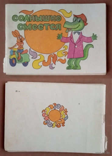 Солнышко смеётся [Ноты]. Сборник популярных детских песен: для пения (соло, хор) с буквенно–цифровым обозначением сопровождения. Составитель В.Н. Карсеко. Изд. Беларусь, 1983г. (Ханок, Лучанок, Глебов