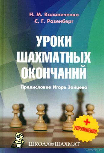 Калиниченко, Розенберг. Уроки шахматных окончаний + упражнения