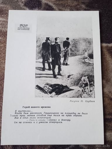 ИЗ ПОДБОРКИ ОТКРЫТОК "М.Ю.ЛЕРМОНТОВА.ГЕРОЙ НАШЕГО ВРЕМЕНИ."рисунок М.ВРУБЕЛЯ.