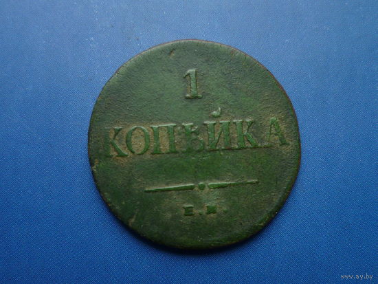 1 КОПЕЙКА 1835 ЕМ ФХ