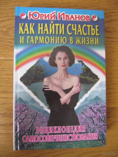 Юрий Иванов "Как найти счастье и гармонию в жизни"