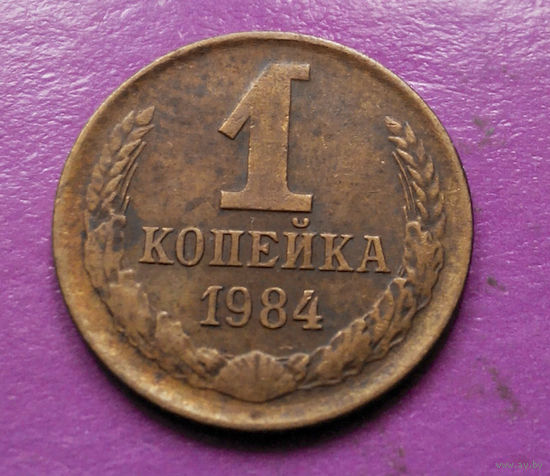 1 копейка 1984 года СССР #07