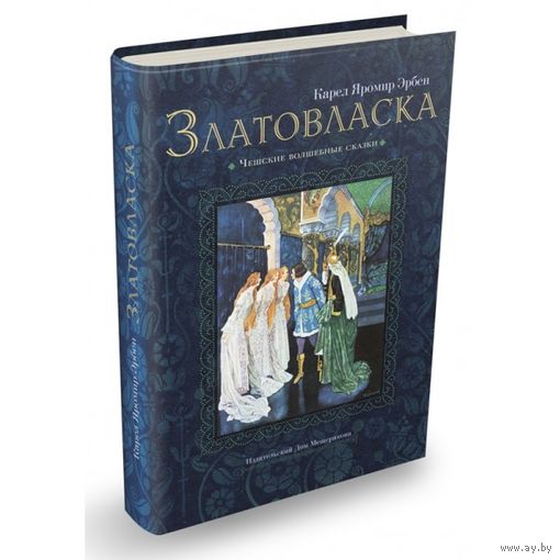 Златовласка. Карел Яромир Эрбен. Художник Артуш Шайнер ///