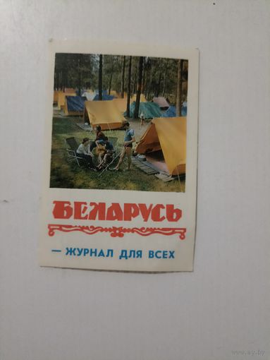 Карманный календарик Беларусь журнал для всех