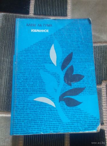 Алекс Ла Гума.Избранное.1985г.