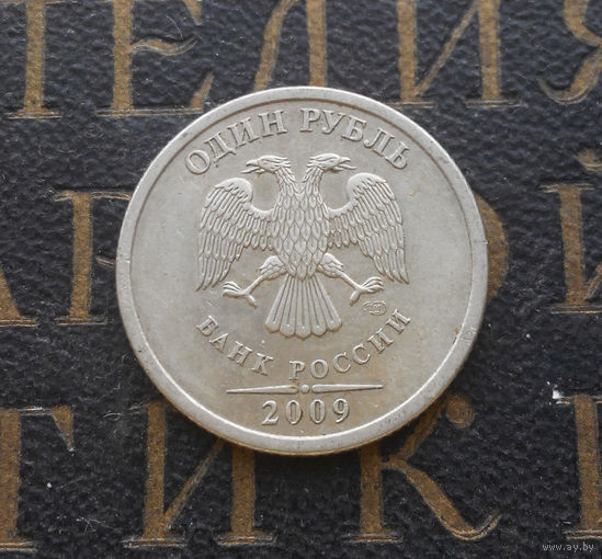 1 рубль 2009 СП Россия не магнитная #01