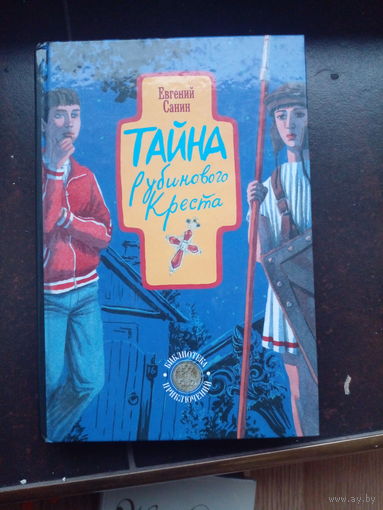 Санин Евгений. Тайна рубинового креста.