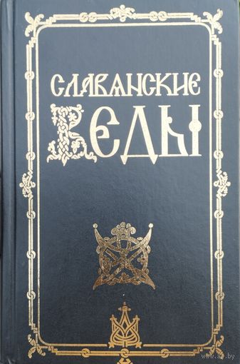 Славянские веды