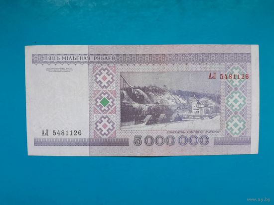 5000000 рублей 1999 года. Беларусь. Серия АЛ.