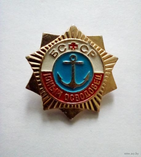 Значок.Юный Осводовец.