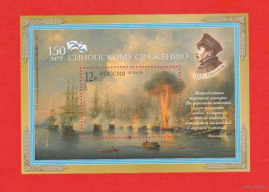 Россия.2003, 5 ноября. 150-летие Синопского сражения. БЛОК**.