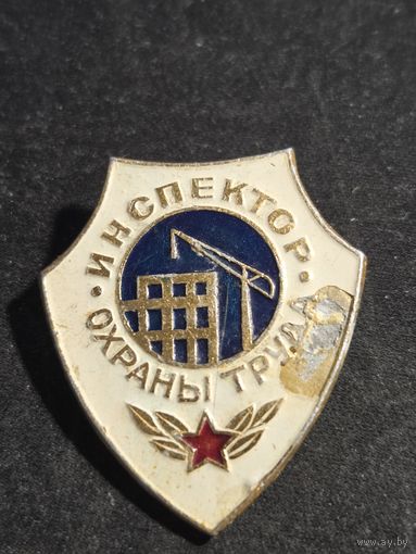 Инспектор охраны труда