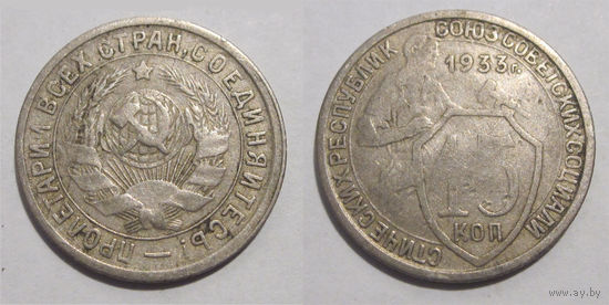 15 копеек 1933