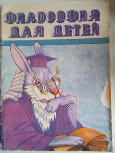 Философия для детей.курс для  начальной школы