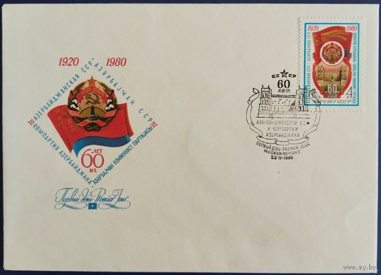 КПД с спецгашением. 60 лет Азербайджанской ССР. 1980 г.
