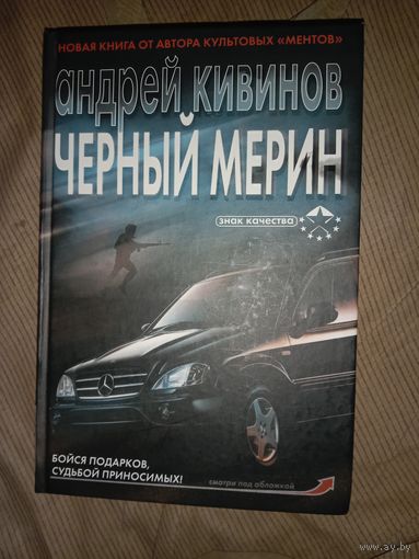 Андрей Кивинов Черный мерин