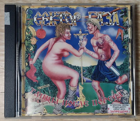 CD,(Русские) Сектор Газа – Танцы После Порева