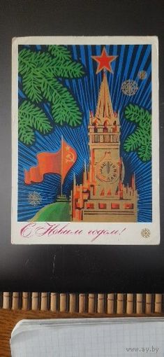 СССР. С Новым годом! 1973г. подписана