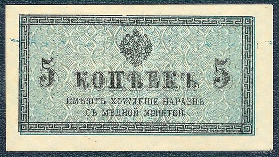 5 копеек 1915 - 1917 год, UNC-