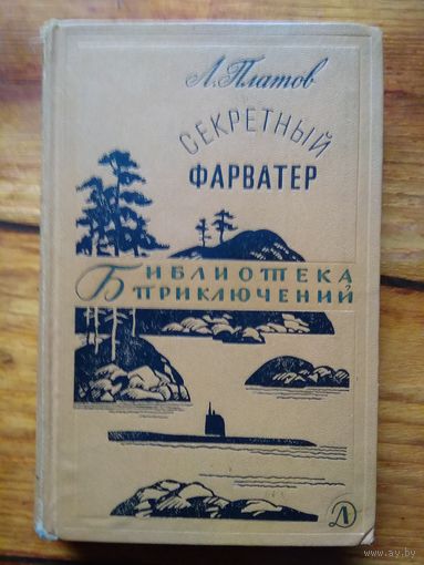 А.Платов. Секретный фарватер.// Библиотека приключений