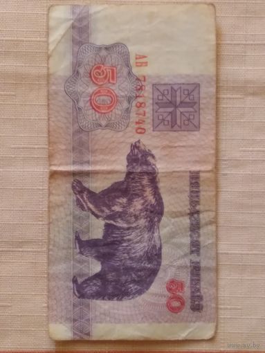 50 рублей 1992 года