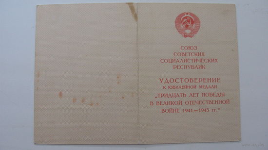 Удостоверение к медали " 30 лет победы в ВОВ "