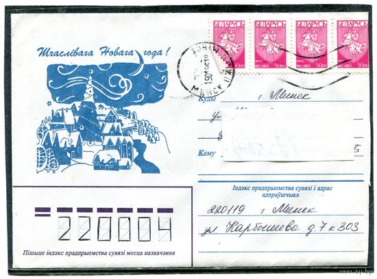 Беларусь. Конверт п.п. Счастливого Нового года. Штемпель Минск 1996
