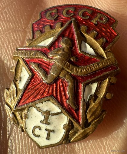 Значок. Готов к труду и обороне 1 ст. СССР