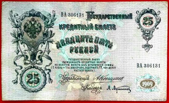25 рублей Коншин Афанасьев * серия ВА * Царская Россия * Редкость Р1 * XF * EF