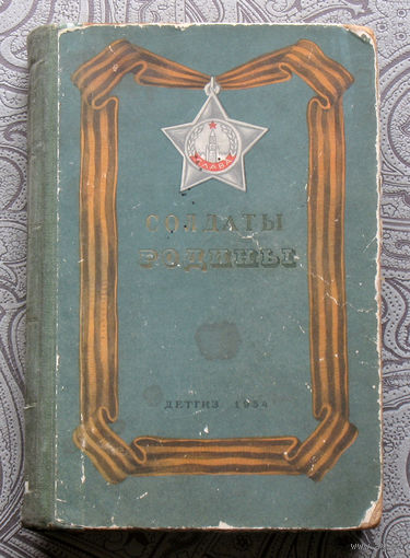 Солдаты Родины.