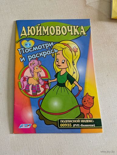 "Дюймовочка" книжка-раскраска