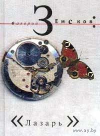 Земсков. Лазарь