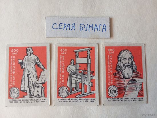 Спичечные этикетки ф.Барнаул. Русский первопечатник Иван Фёдоров. 400 лет. 1963 год