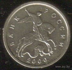 5 копеек 2000 год М _состояние XF/aUNC